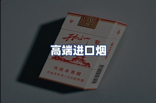 高端进口烟